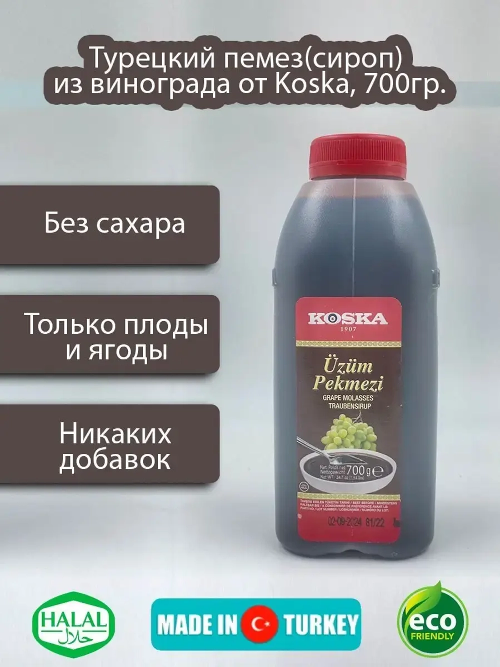 Турецкий пекмез (сироп) из винограда от Koska