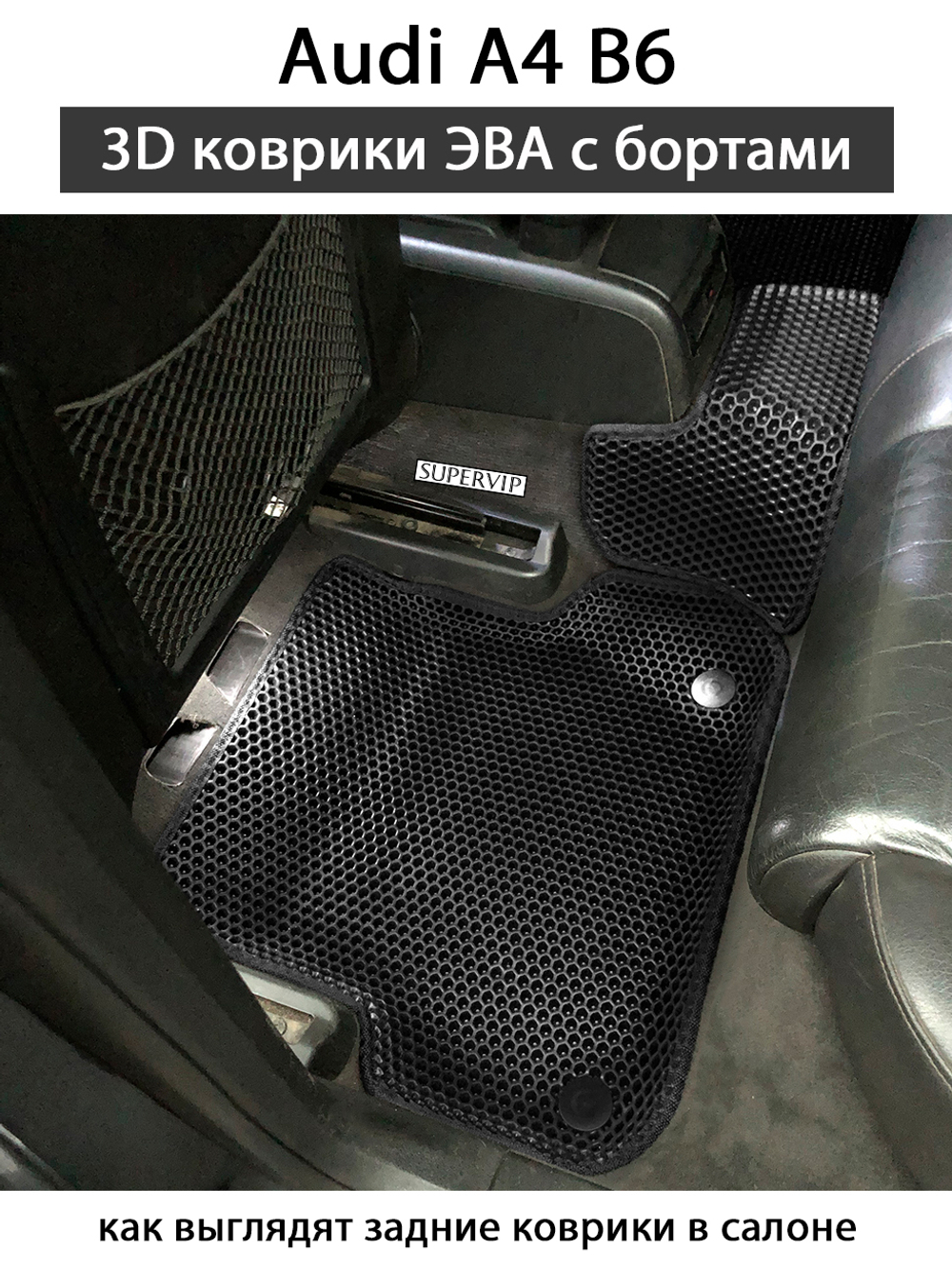 комплект эва ковриков в салон авто Audi A4 (B6) 00-06г. от supervip