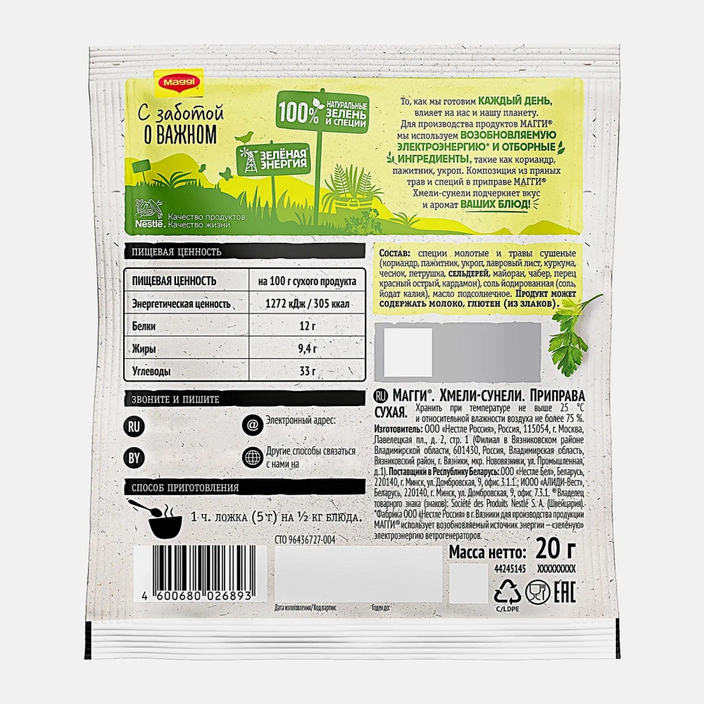 Приправа Maggi Хмели-Сунели 20г