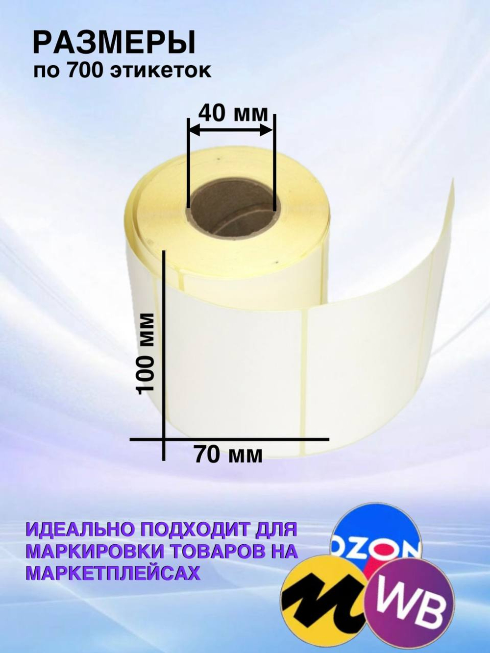 Самоклеящиеся термоэтикетки ЭКО 100x70мм 1 рулон по 700 шт.