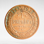 Russia, Imperial Coins, 1 Kopeck 1895 SPB, XF