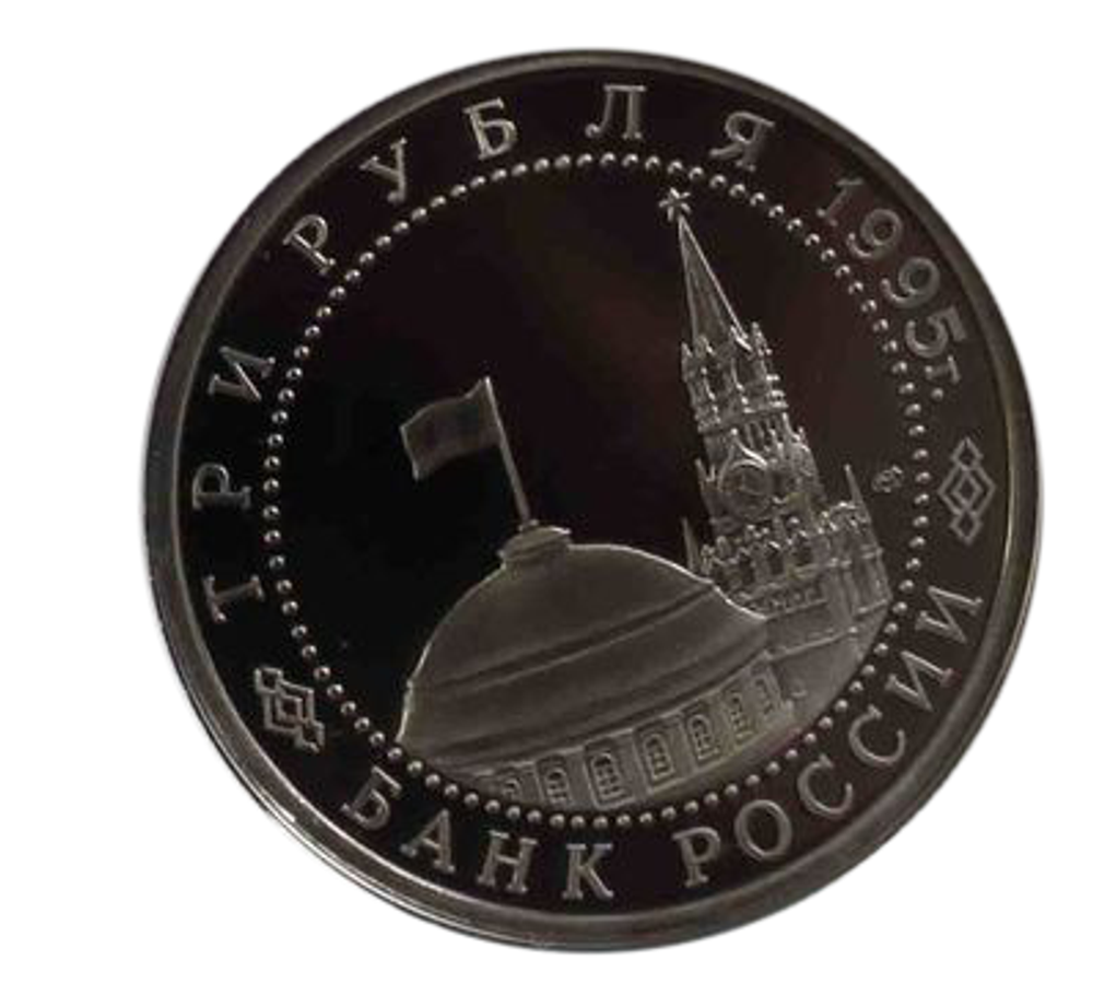 (Proof) 3 рубля Подписание акта о безоговорочной капитуляции фашистской Германии 1995 года