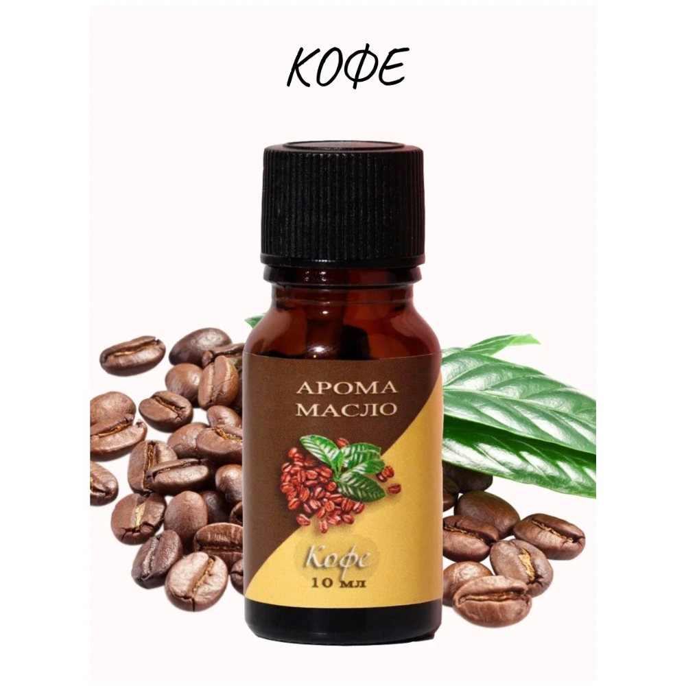 Арома масло Кофе 10 мл