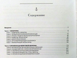 Защитники побережья. Мониторы и броненосцы береговой обороны (у)