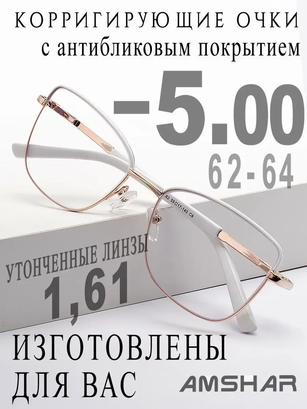 Очки для зрения -5,00 РЦ 62-64