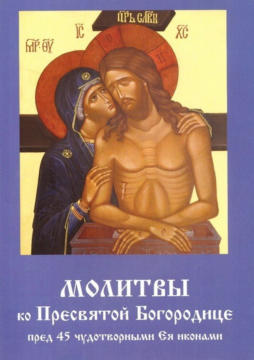 Молитвы ко Пресвятой Богородице пред 45 чудотворными Ея иконами в 2-х частях
