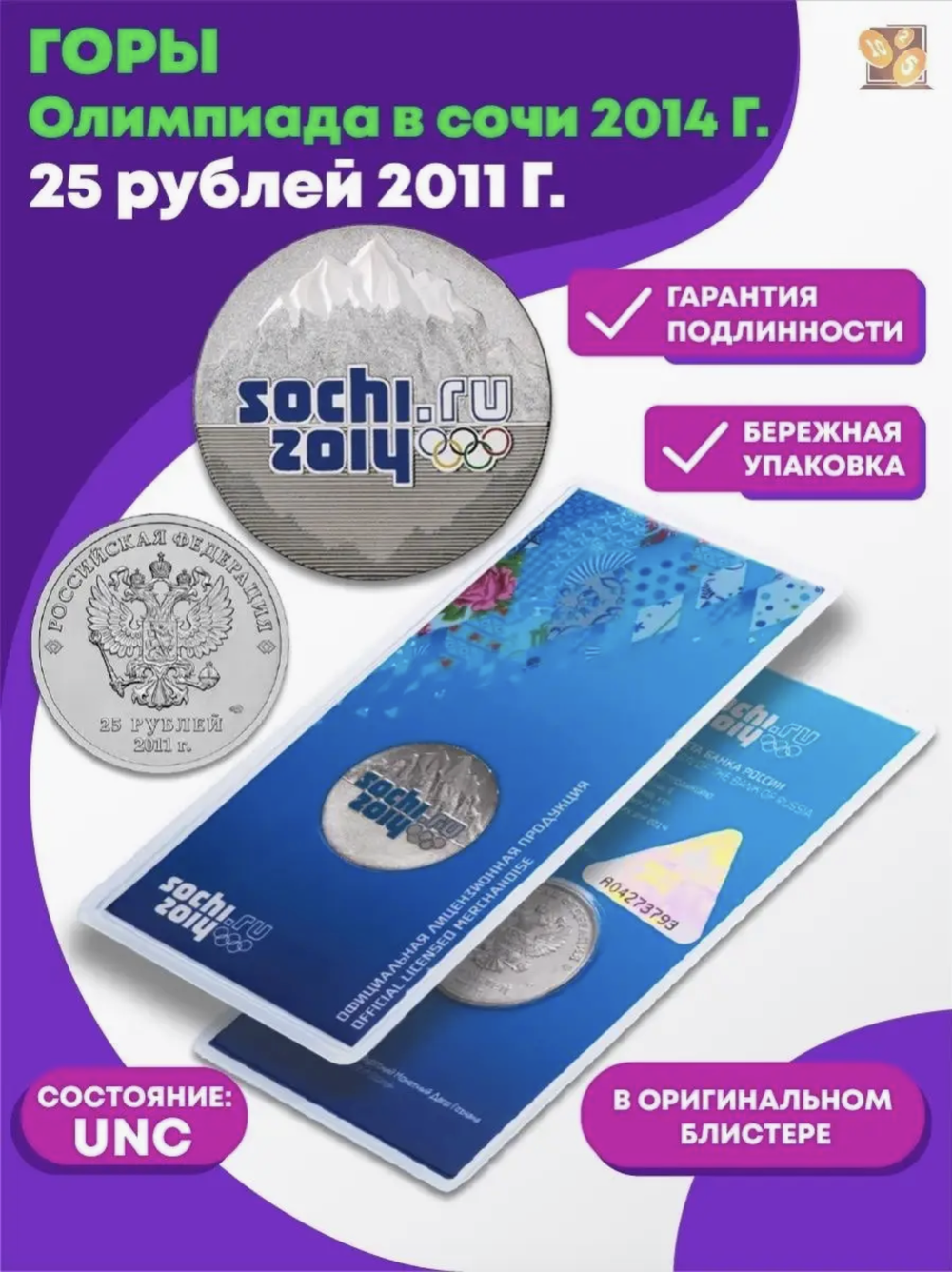 25 рублей 2011 Горы Олимпиада в СОЧИ (в цвете)