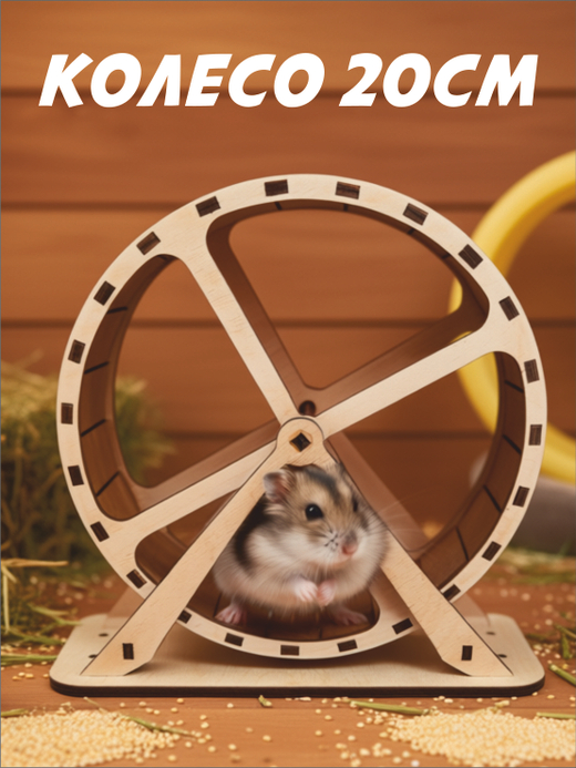 Беговое колесо для грызуна 20см