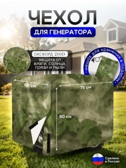 Чехол на элетрогенератор (генератора) 75*60*60 мох