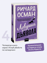 Ловушка для дьявола