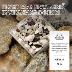 Грунт минеральный из природных компонентов Вулканика 5-10мм / Пемза, Лава, Цеолит