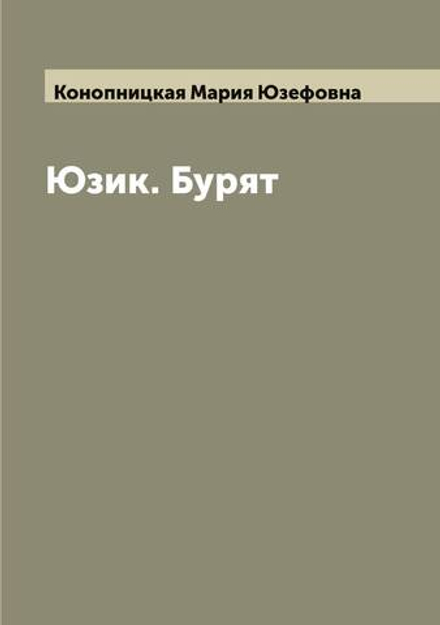 Юзик. Бурят | Конопницкая Мария Юзефовна