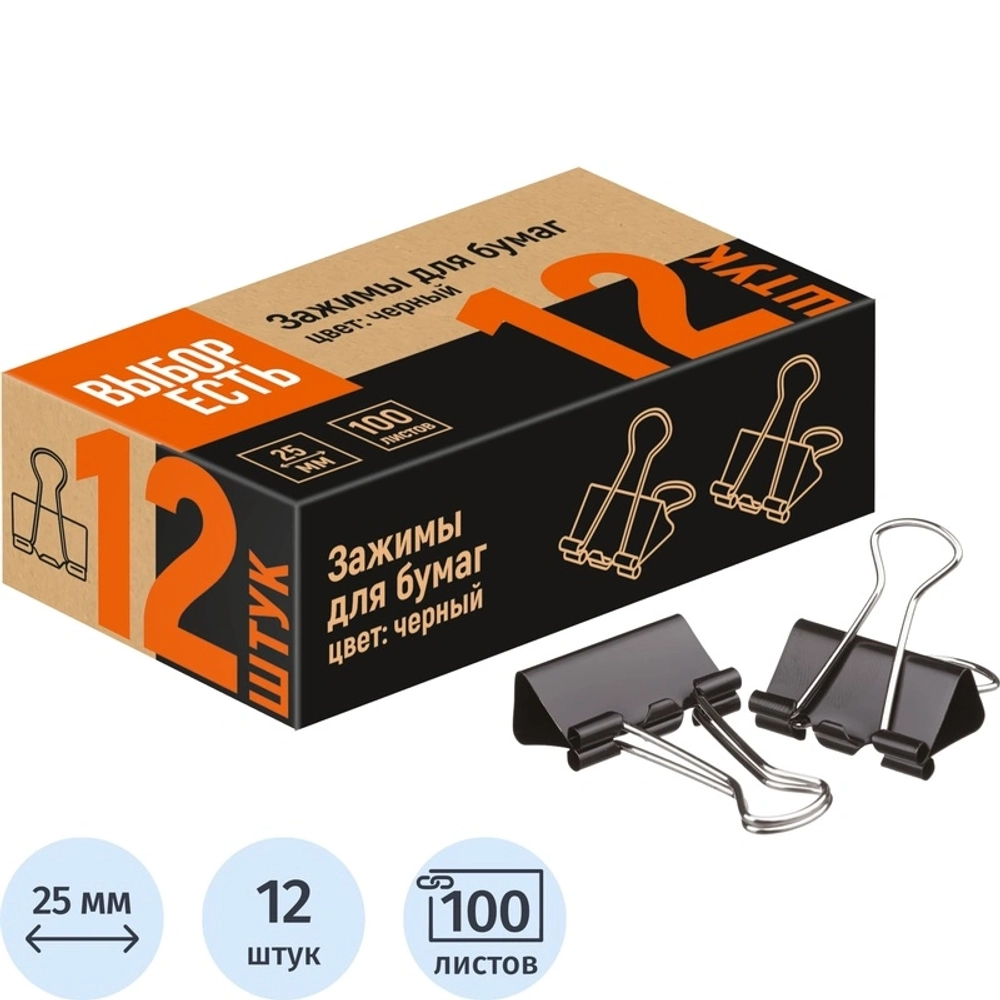 Зажимы для бумаг Выбор есть (Attache Economy) 25 мм чёрные (12 штук в упаковке)