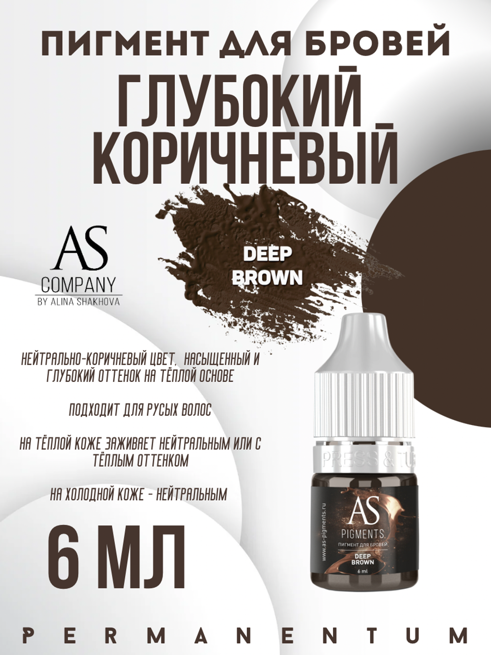 Пигмент для бровей Deep brown (Глубокий коричневый) от Алины Шаховой