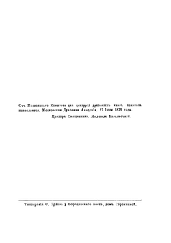 Объяснения ежедневных домашних и некоторых повременных церковных молитв православного христианина, десяти заповедей Закона Божия и девяти заповедей о блаженстве | И. Н. Бухарев