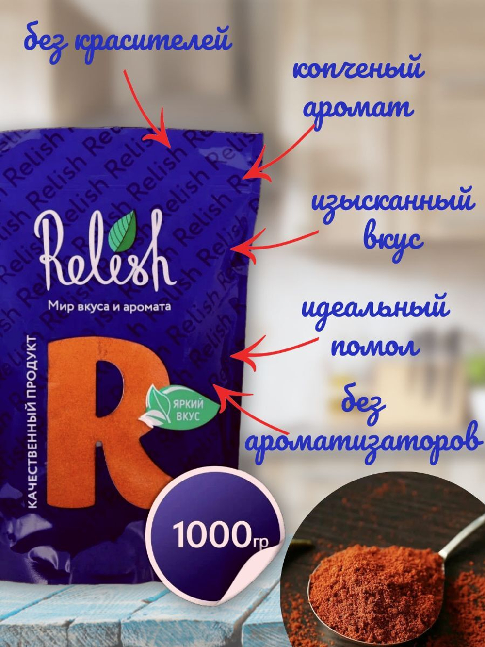 Паприка красная копченая молотая Relish дой-пак, 1000 гр