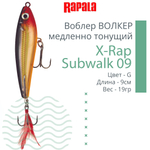 Воблер X-Rap Subwalk 09, 9см, 19гр, цвет S, медленно тонущий