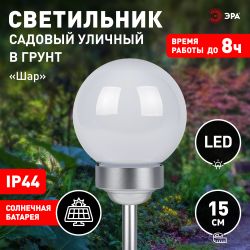 Светильник уличный ЭРА ERASF22-55 Шар на солнечной батарее садовый RGB d 15 см | Садовые декоративные светильники