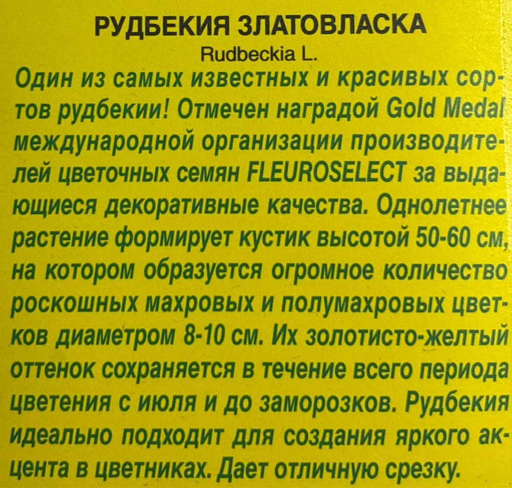 Рудбекия Златовласка 0,1 г СМЦ-574 \610