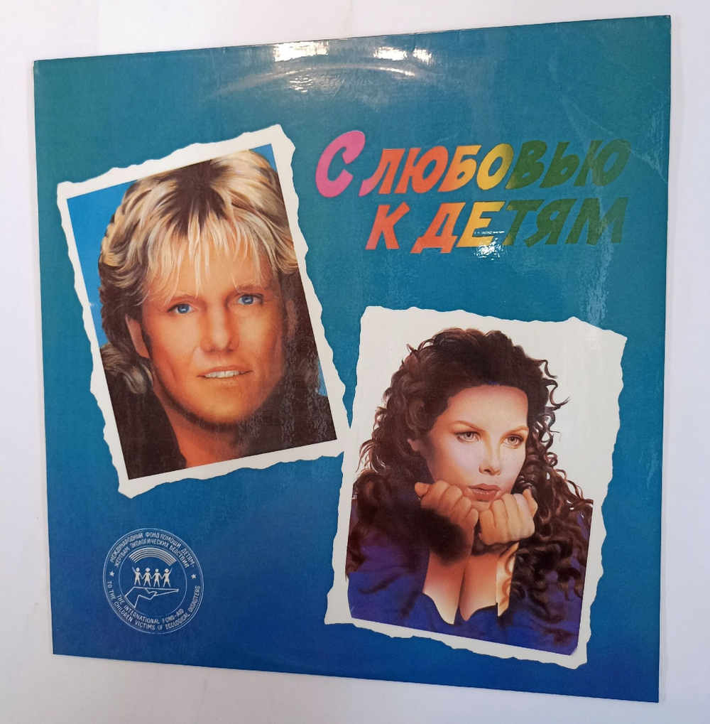 Винтажная виниловая пластинка LP Сборник С Любовью К Детям With Love To Children (Dieter Bohlen, Blue System, C.C. Catch) (СССР 1991)