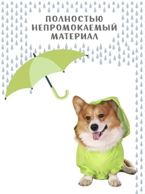 Дождевик для собак Корги комбинезон