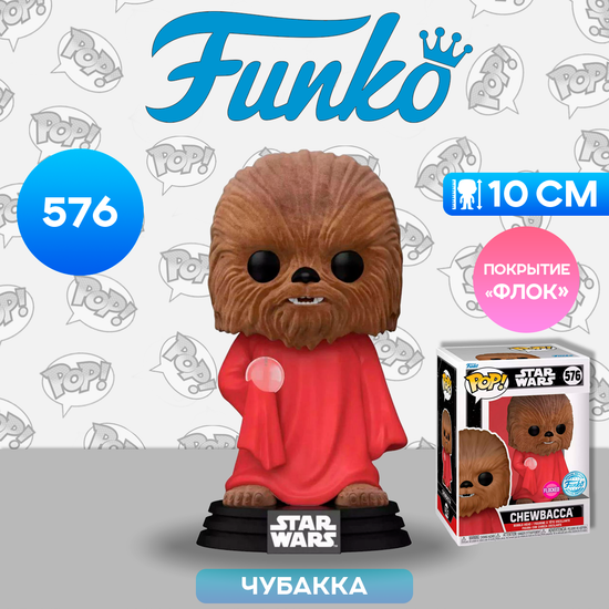 Фигурка Funko POP! Bobble Star Wars Chewbacca w/Robe (FL) (Exc) (576) 66485 / Фигурка по мотивам франшизы "Звёздные войны", Чубакка