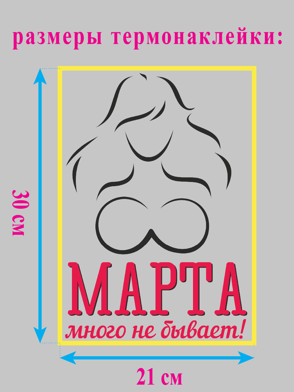 Термонаклейка на одежду "8 марта много не бывает"