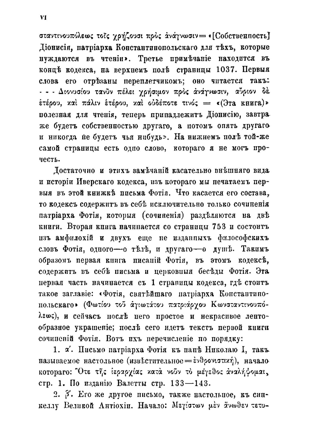 Записки историко-филологического факультета Императорского С.-Петербургского университета.. Часть 41. Святейшего патриарха Фотия 45 неизданных писем. | Нет автора