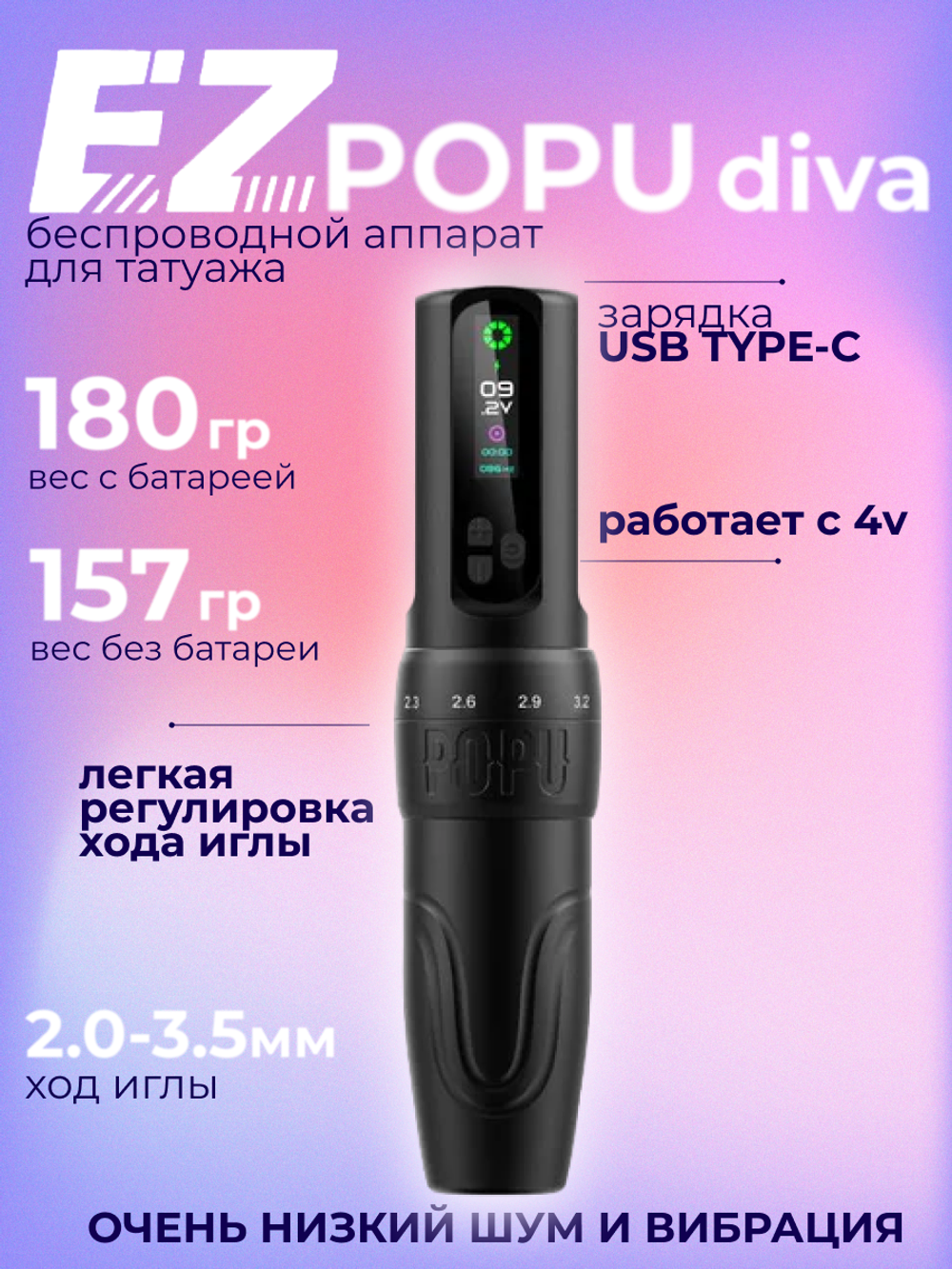 POPU Diva беспроводная с регулировкой хода иглы