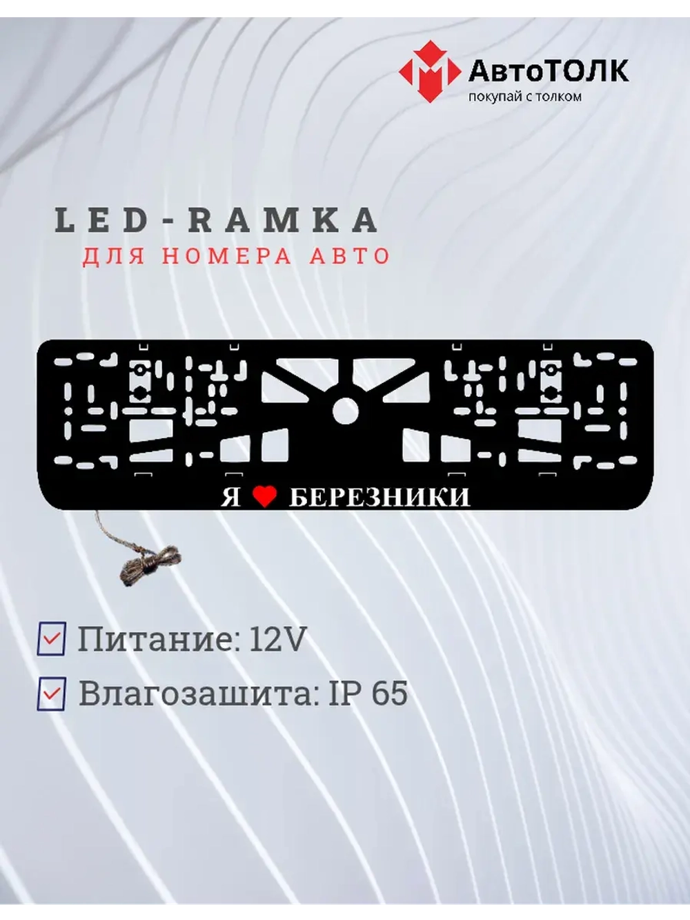 Рамка для номера с подсветкой. Я люблю Березники