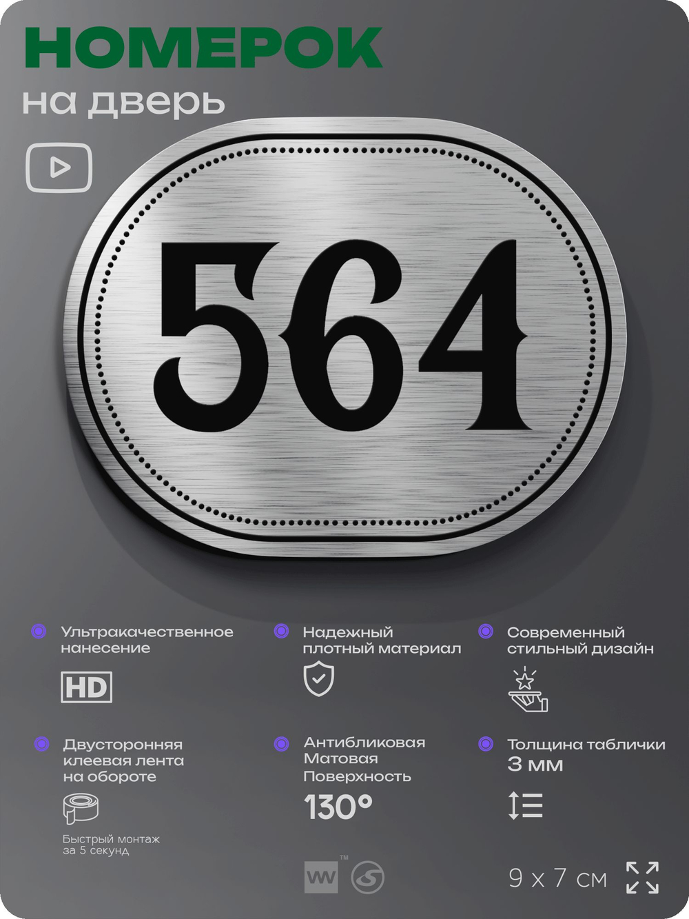 Номерок на дверь квартиры 564, для кабинета, офиса, шильдик 9 х 7 см, серебристый, Айдентика Технолоджи