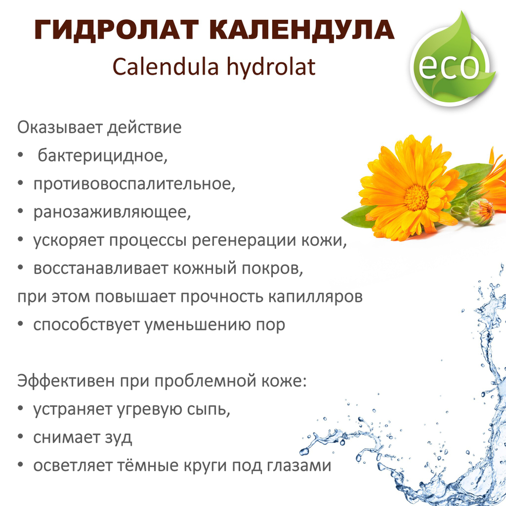 Гидролат календулы / Calendula hydrolat