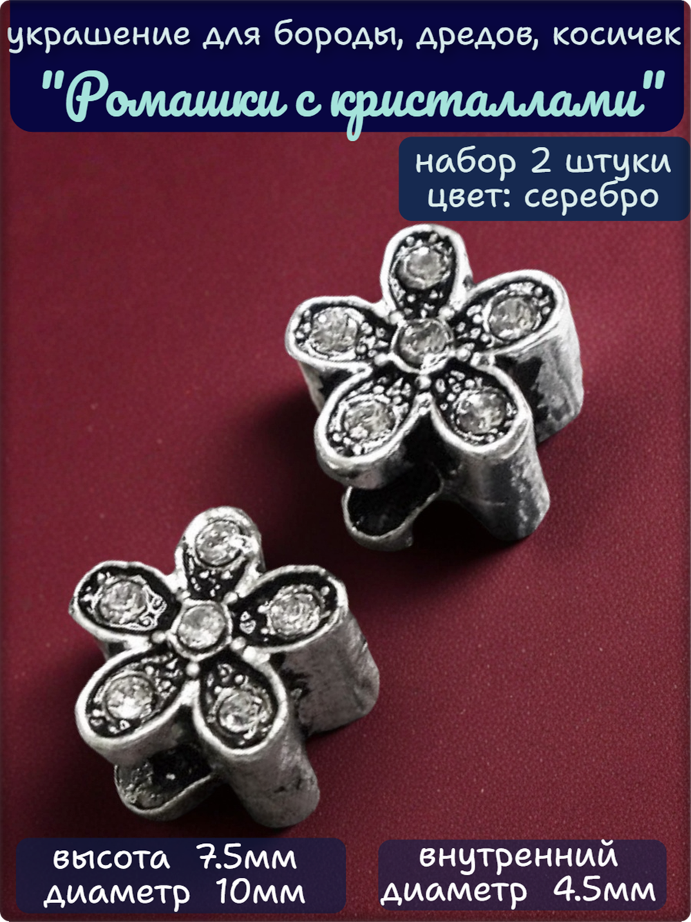 Украшения для бороды, дредов, косичек "Ромашка".