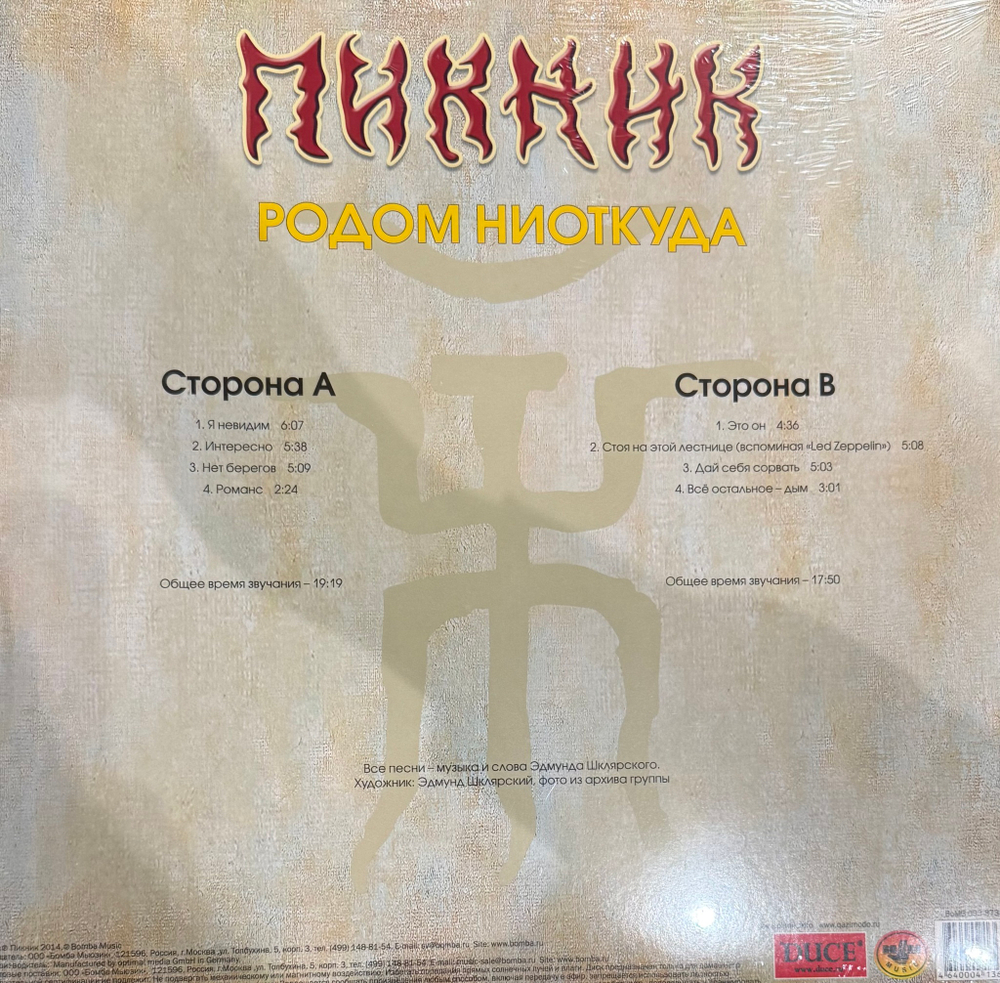 Виниловая пластинка Пикник ‎– Родом Ниоткуда LP Yellow