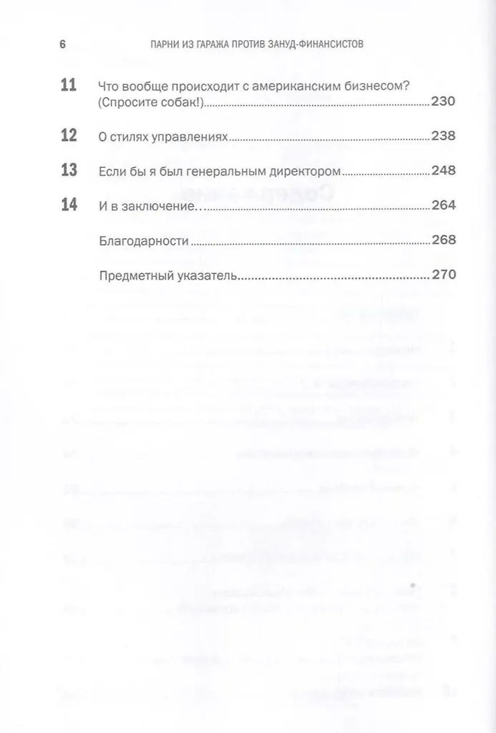 Парни из гаража против зануд-финансистов. Борьба за душу бизнеса