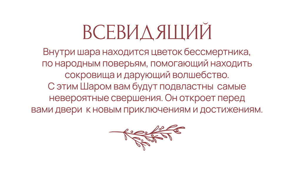 Статусный шар Всевидящий