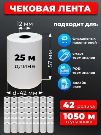 Лента кассовая 57 мм, 42 рулона по 25 м.