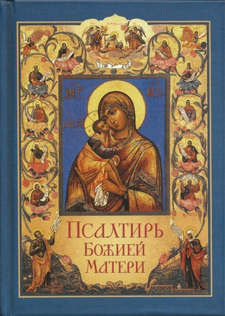 Псалтирь Божией Матери (Сибирская Благозвонница)