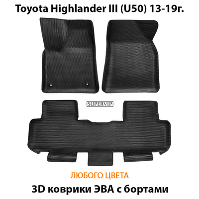 Автомобильные коврики ЭВА с бортами для Toyota Highlander III (U50) 13-19г.