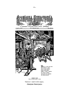 Описание старых и редких русских газет журналов разных летучих листков и лубочных картинок | А. Е. Бурцев