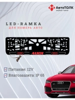 Рамка для номера с подсветкой. R.LOGO 2.0 Audi.