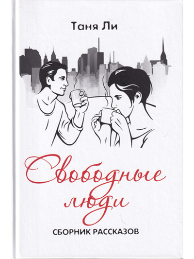 Свободные люди