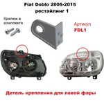 Кронштейн крепления фары для Fiat Doblo 2005-2015 года. Рестайлинг 1