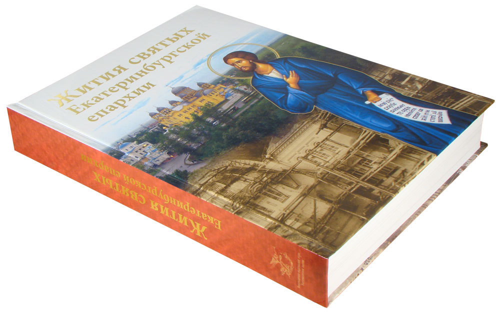 Жития святых Екатеринбургской епархии