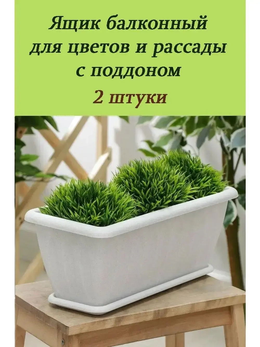Ящик для растений Фелиция с поддоном 40х18х16см мрамор *2шт