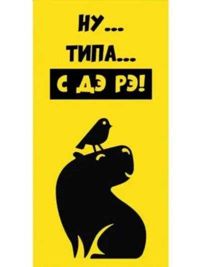 Конверт для денег Капибара