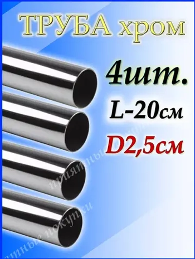 Трубы 4 штуки по 20см металлические хромированные 25 мм