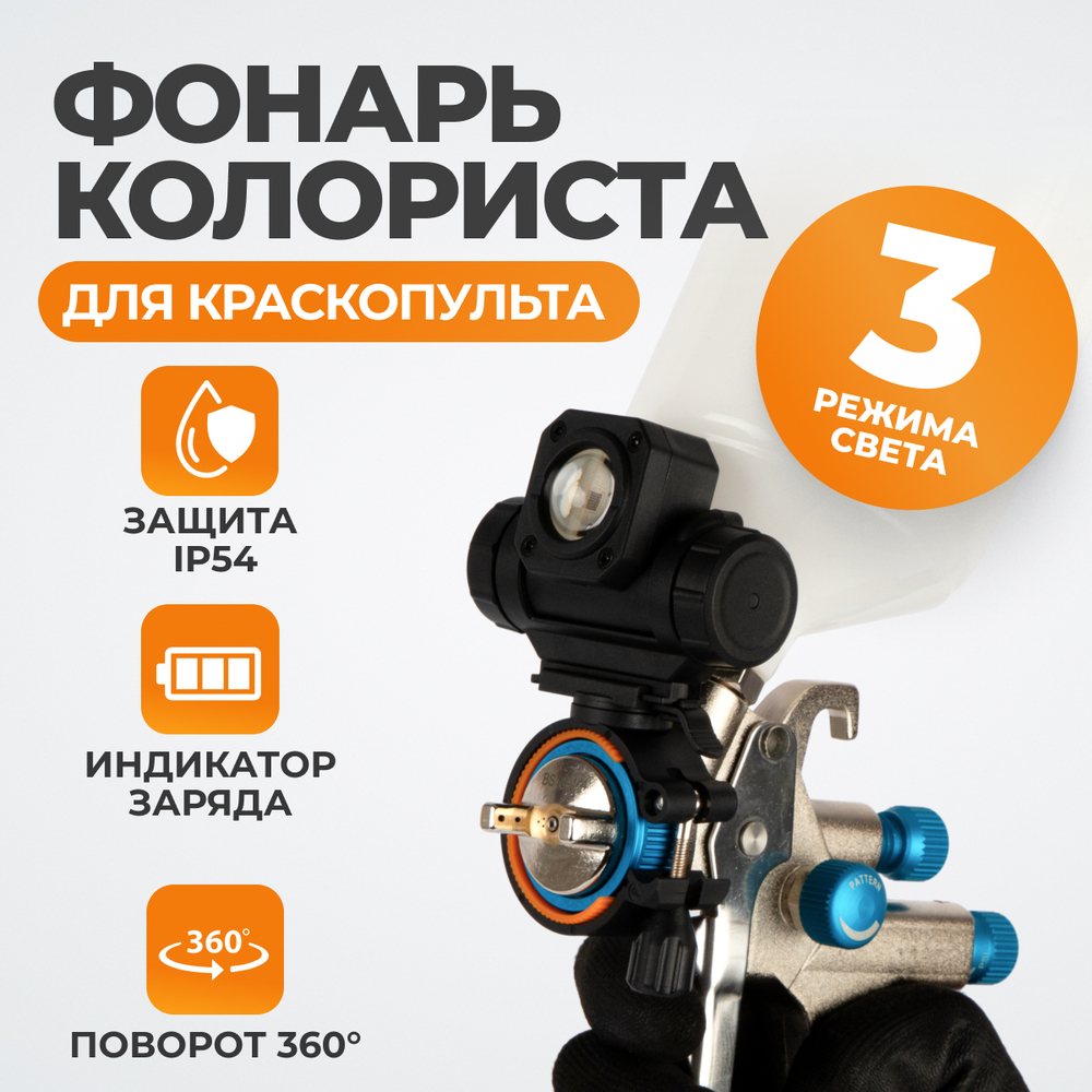 WDK-SGL450 Лампа колориста с тремя режимами световой температуры для краскопульта, 450 Лм, 2000 мАч