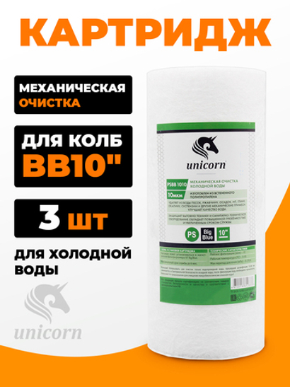 Unicorn 10" ВВ 10 мкм Картридж полипропиленовый, набор 3 шт (k3-PS ВВ 1010)