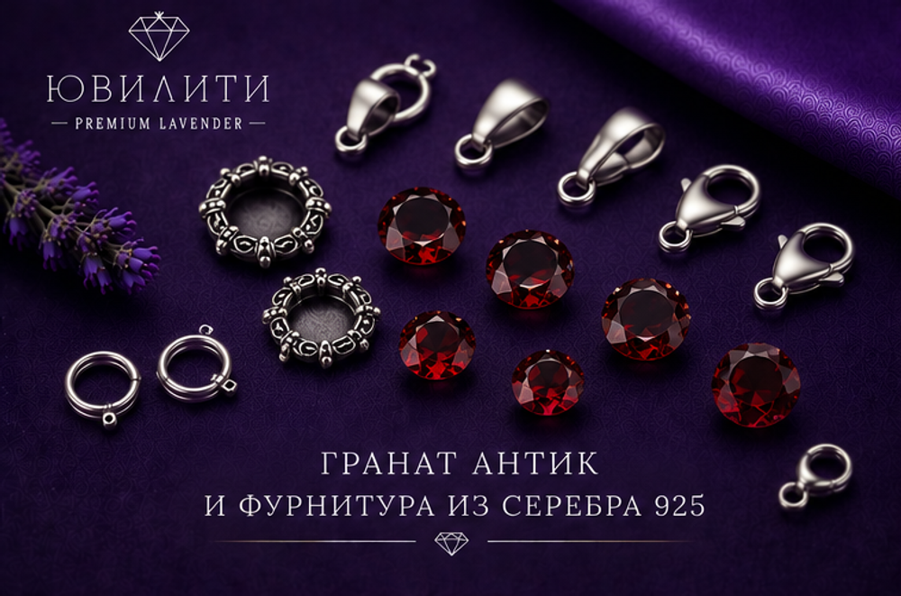 Гранат Антик